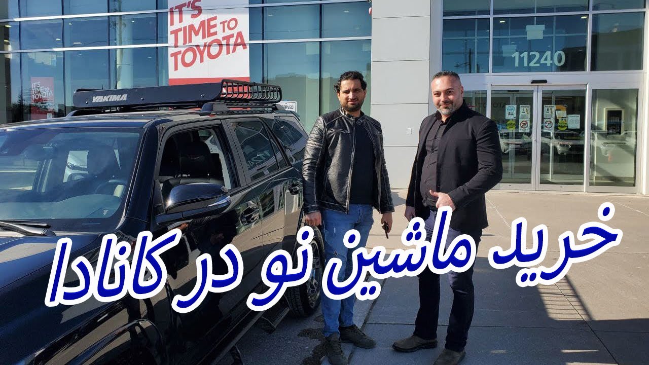 خرید ماشین نو در کانادا