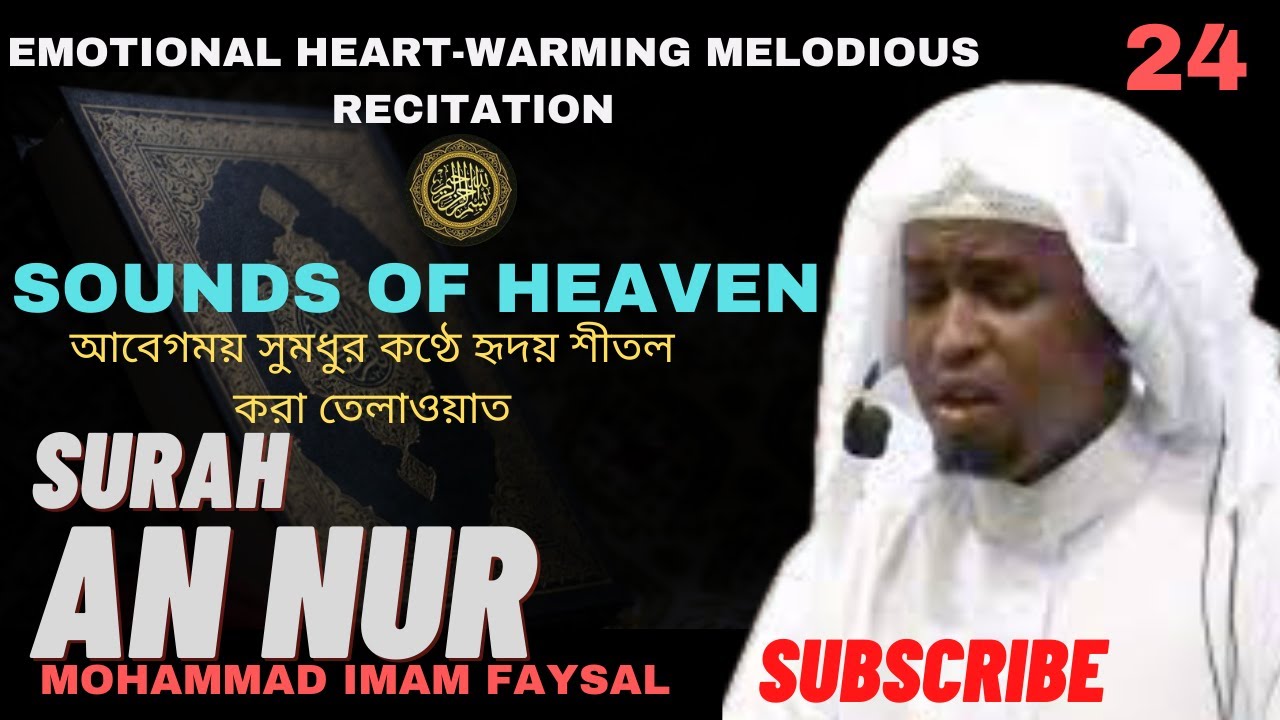 24. Surah An Nur سورة النور  সূরা আন-নূর | Recited by Imam Feysal.