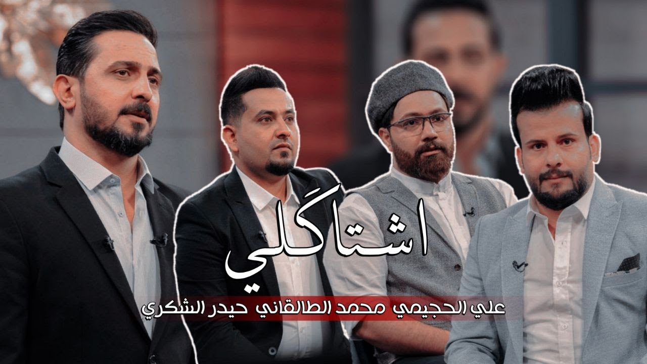إشتاگلي مع رائد ابو فتيان | ضيوف الحلقة | علي الحجيمي  | حيدر الشكري | محمد الطالقاني