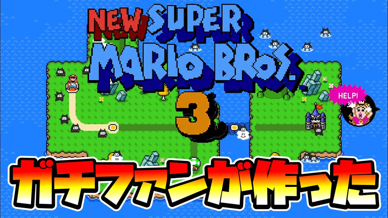 【マリオメーカー2】公式のガチファンが作ったマリオ3ワールドが凄すぎる！！ -Amazing NEW SMB3 WORLD- 【Mario Maker 2】