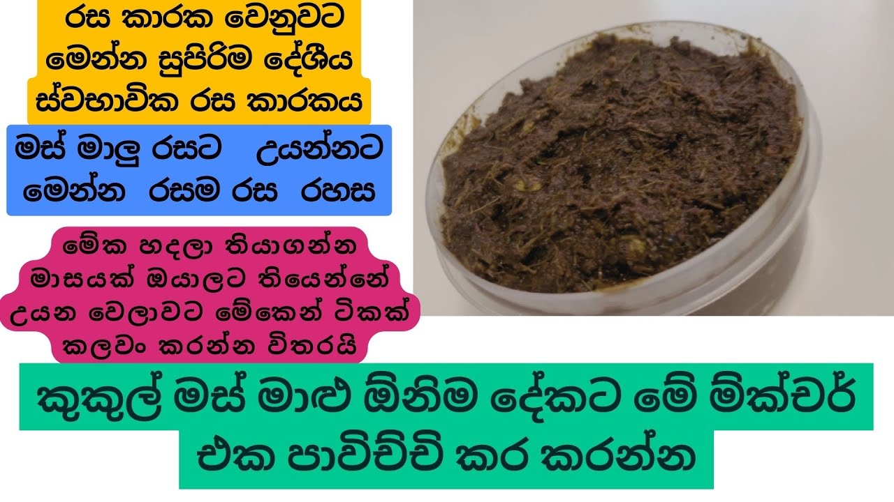 රස කාරක වෙනුවට මෙන්න සුපිරිම දේශීය ස්වභාවික රස කාරකය