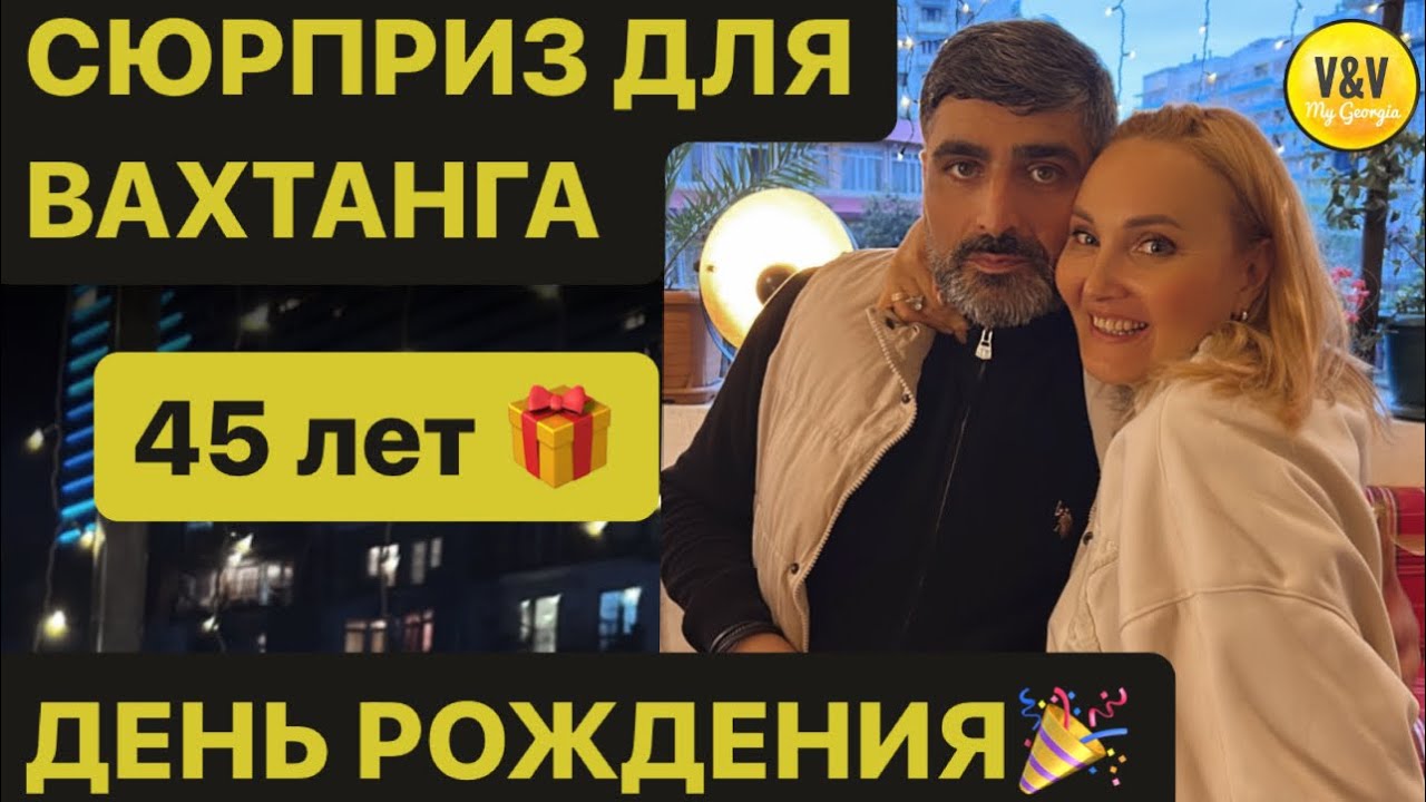 День Рождения Вахтанга 🎉🎁 Грузинское застолье на террасе