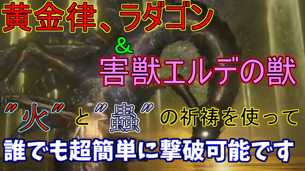 【超簡単】ラダゴン＆エルデの獣を誰でもバグ無しでノーダメ撃破出来る方法解説【エルデンリング】【ELDENRING】【ゆっくり実況】