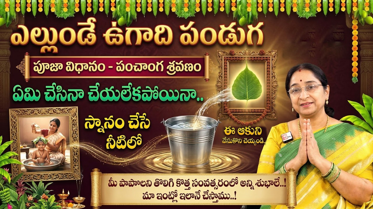Ramaa Raavi - ఎల్లుండే ఉగాది మర్చిపోకుండా ఈ ఒక్క పని చెయ్యండి | Ugadi Rules & Significance 2026