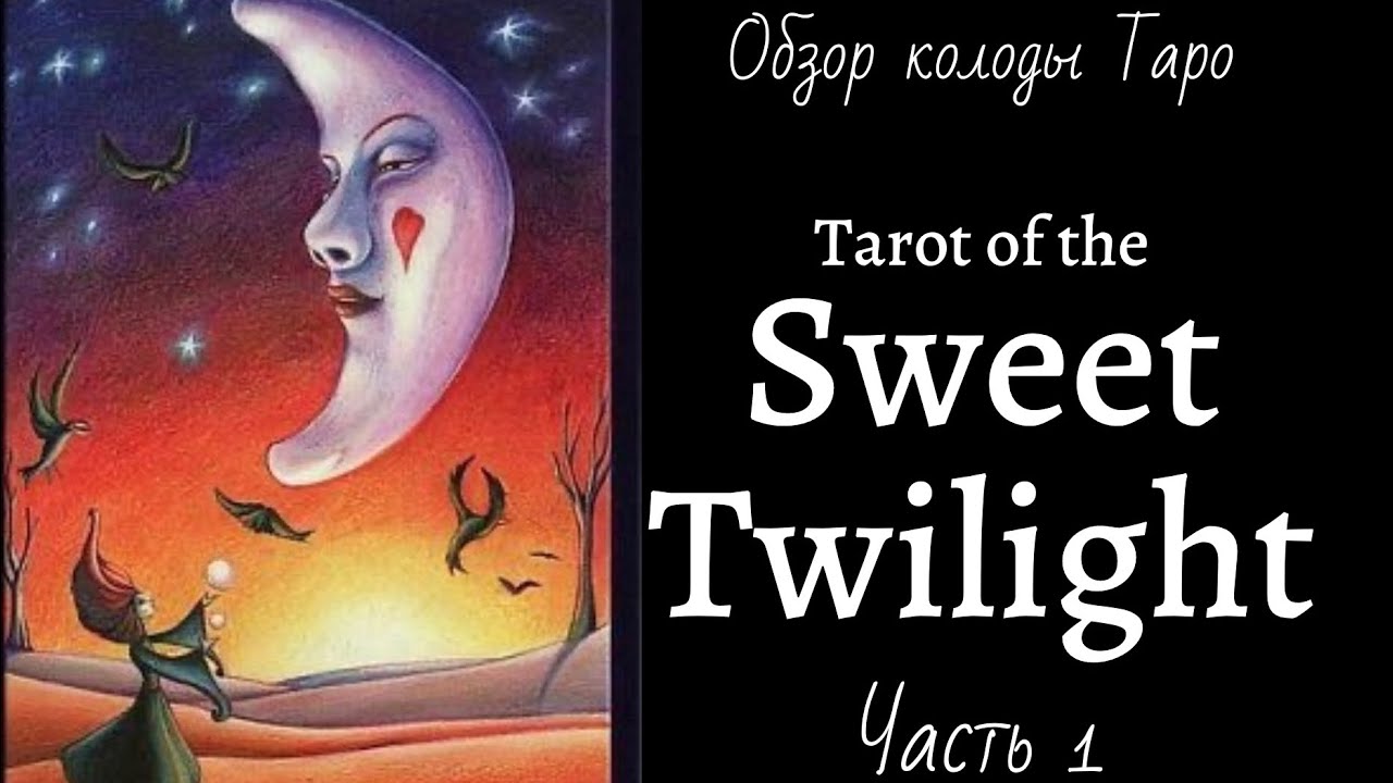 Обзор Tarot of the Sweet Twilight (Ч.1 Старшие Арканы) - Таро Сладкие Сумерки