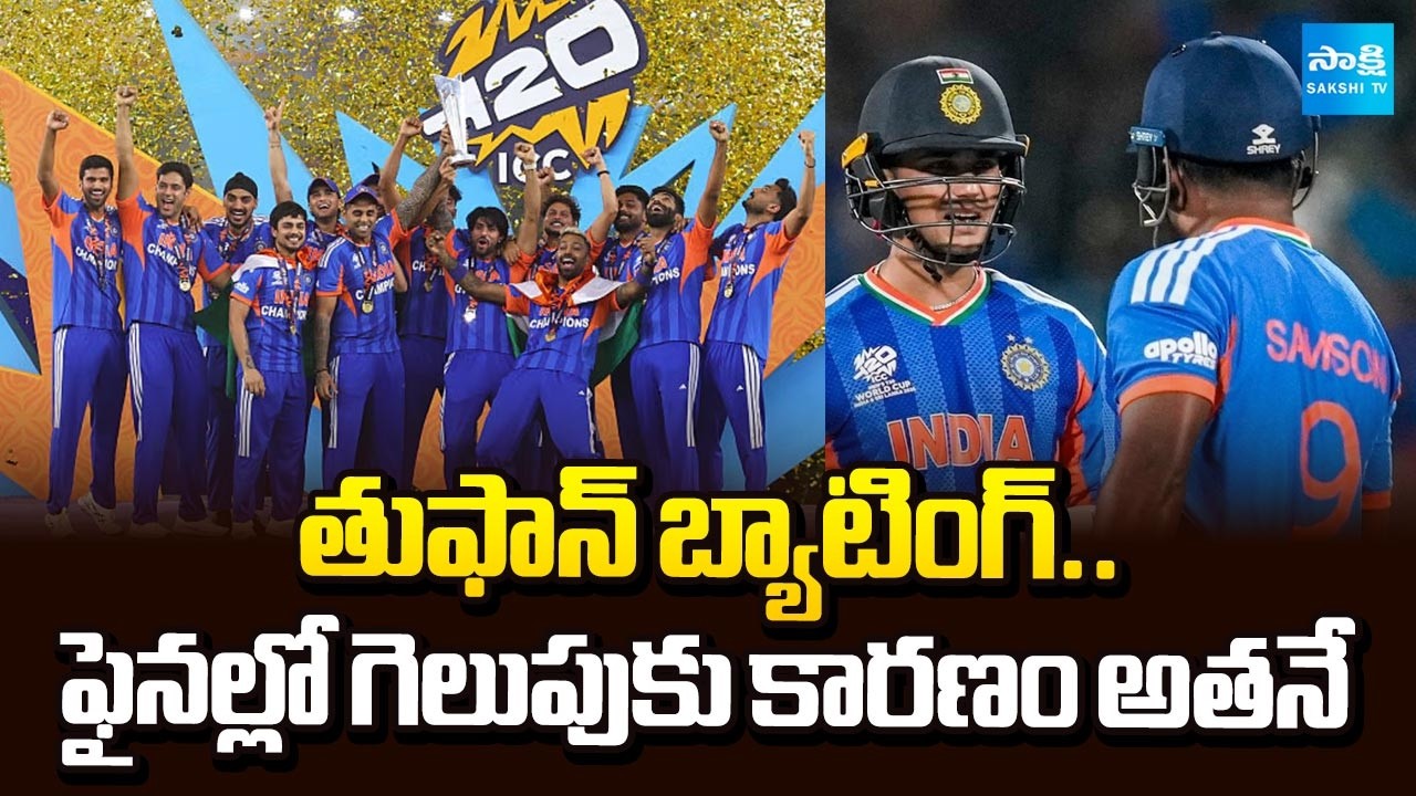 వరుసగా రెండో T20.. | Team India Won Consecutive World Cups | 2024 - 2026 |  ⁨@SakshiTV⁩