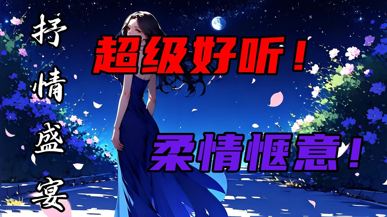 抒情歌曲陪伴播放 | 心灵抚慰 | 流行抒情曲汇聚 | 超级动听！超级治愈！超级放松 | 共同享受这段温暖的音符旅程！带给你的灵魂一场深度的洗礼 #song #douyin #必听热门歌曲  #音樂