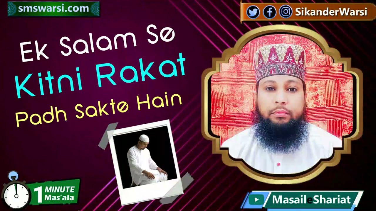 ek hi salam se kitni rakat namaz padh sakte hain| 1 salam se kitne nafil padhe | #OneMinuteMasail