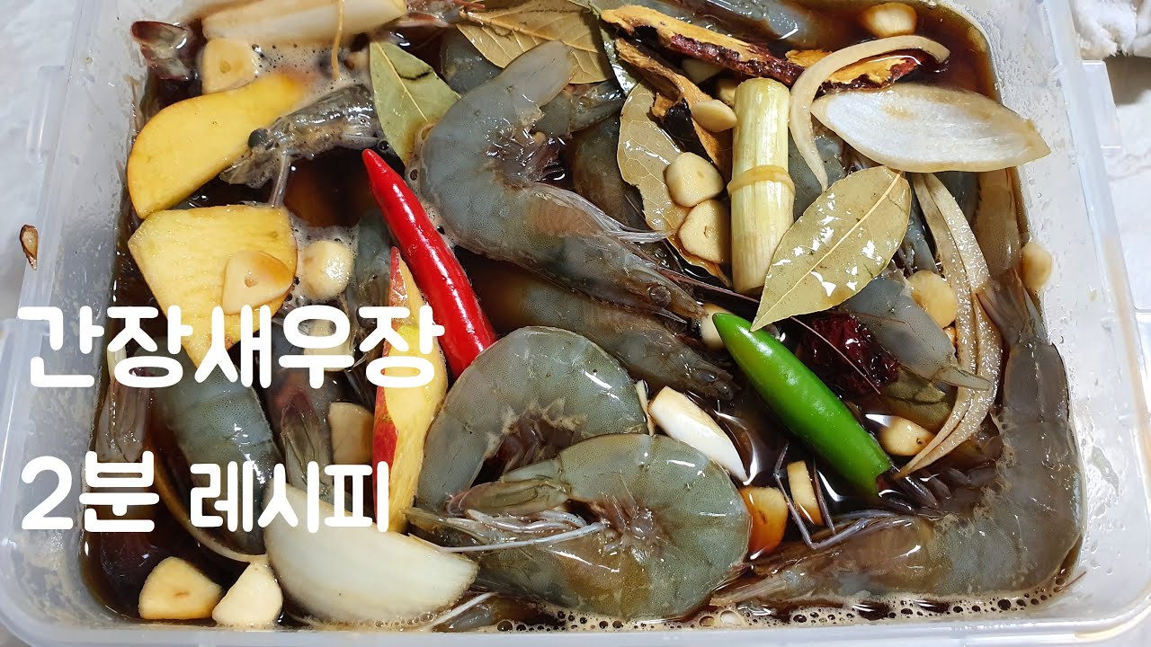 간장새우장 만들기 2분 레시피