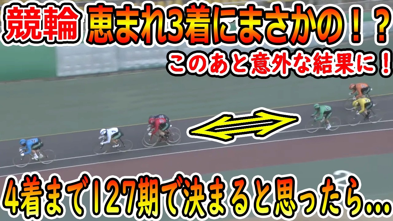 恵まれで3着にまさかの！？　4着まで127期で決まると思ったら落車発生！　競輪は最後まで何が起こるかわからないのが分かる動画！！　【競輪】　#競輪 #keirin #競輪選手