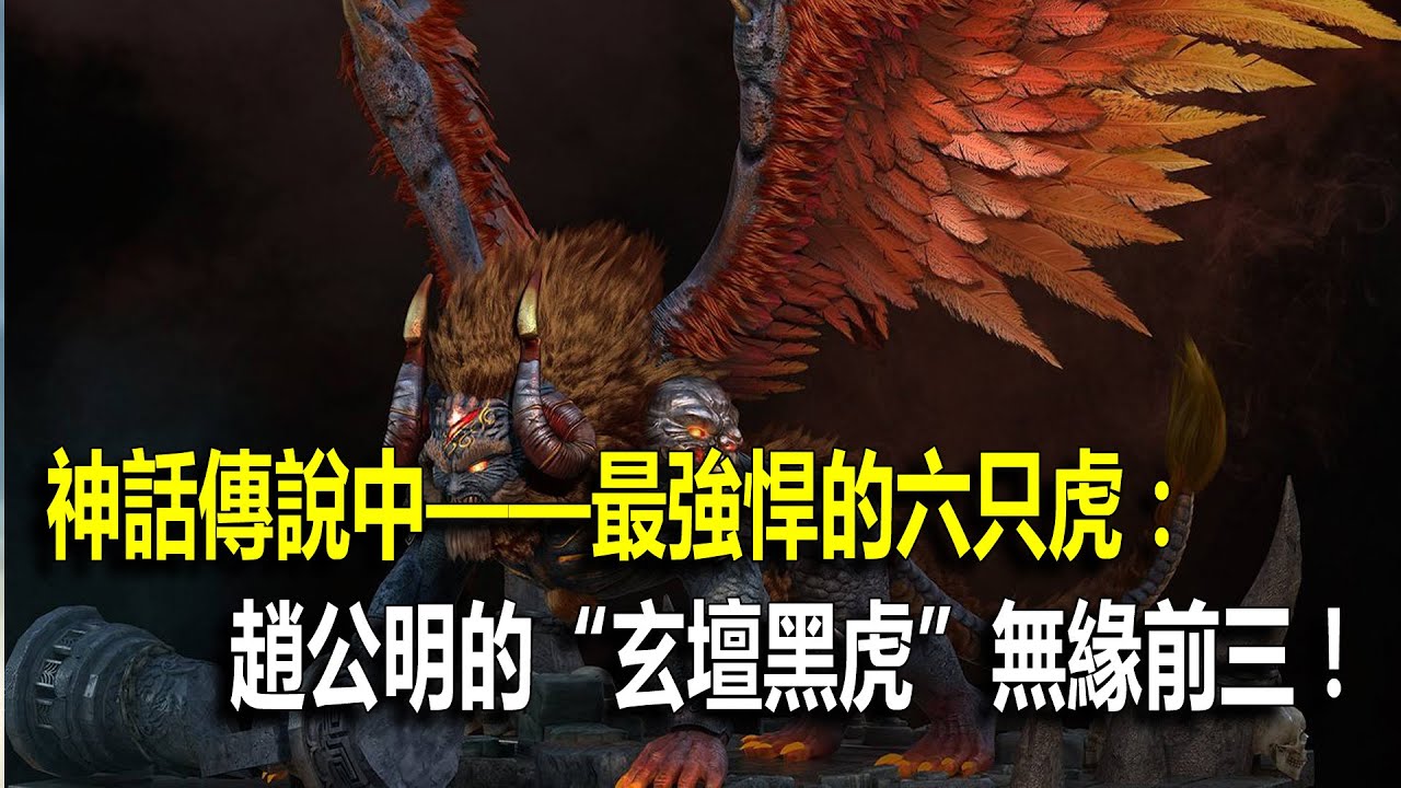 神話傳說中&mdash;&mdash;最強悍的六只虎：趙公明的&ldquo;玄壇黑虎&rdquo;無緣前三！