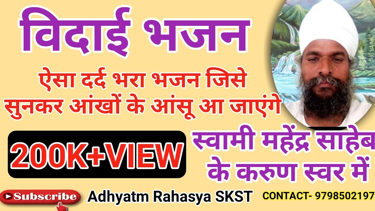सबसे स्पेशल विदाई भजन || Kahat Kabir|| ||Swami Mahendra Saheb||