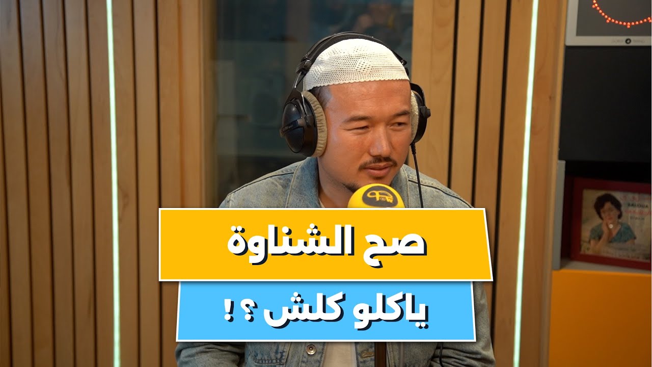 صاحب مطعم رامن صيني في الجزائرعلى تجربته وزواجه من جزائرية !