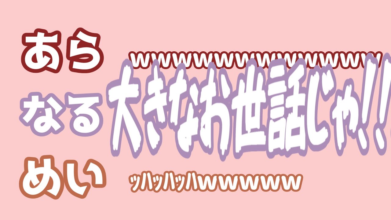 【あらなるめい文字起こし】「なるせ、生きてて楽しいの？」