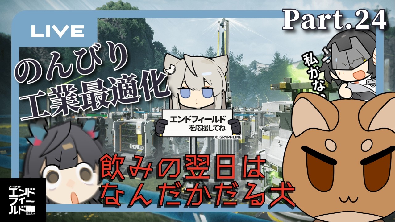 【エンドフィールド】新イベントやりつつ工業を最適化する柴犬のンドフィプレイ【Part.24】
