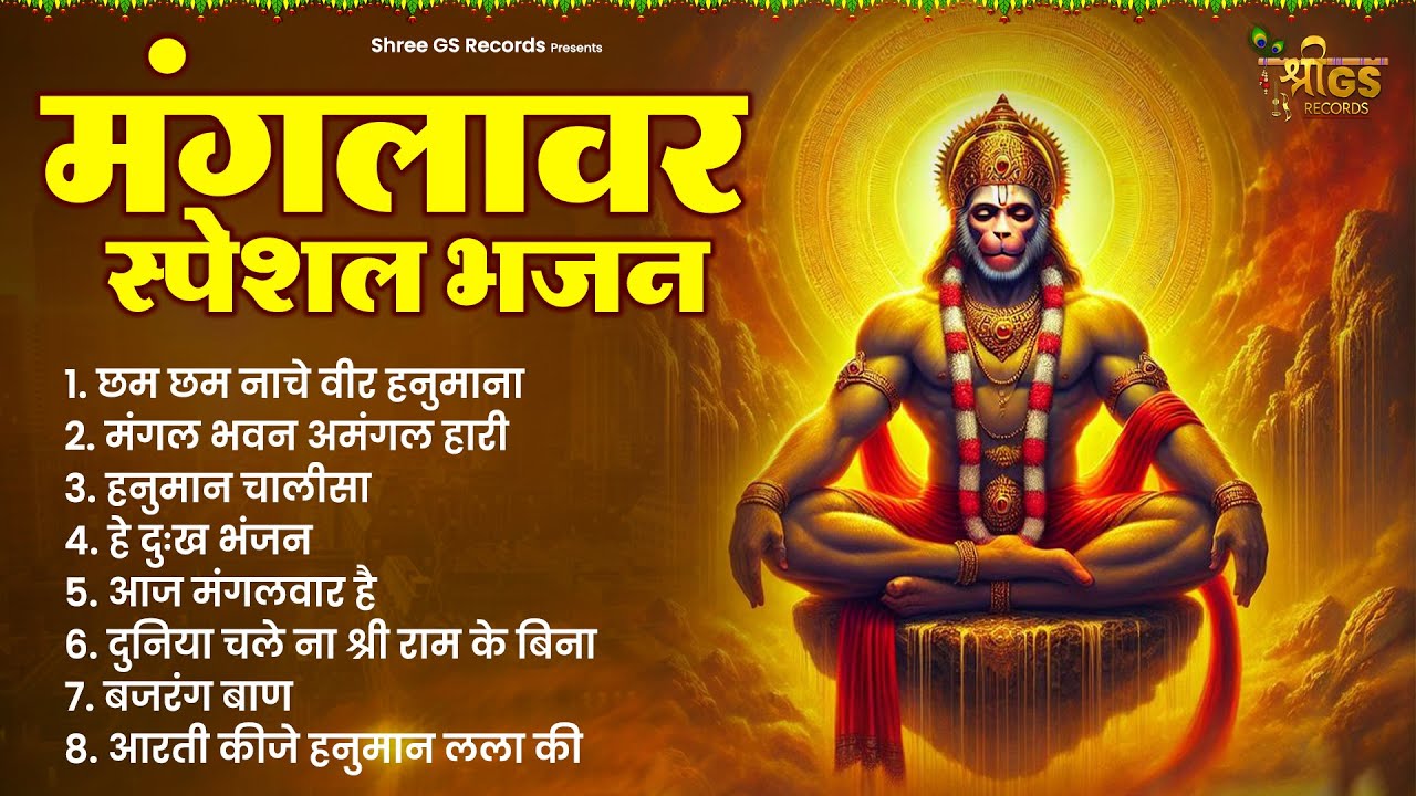 मंगलवार स्पेशल हनुमान चालीसा भजन - हनुमान भक्ति || GULSHAN KUMAR || हनुमान जी के भजन || HANUMAN SONG