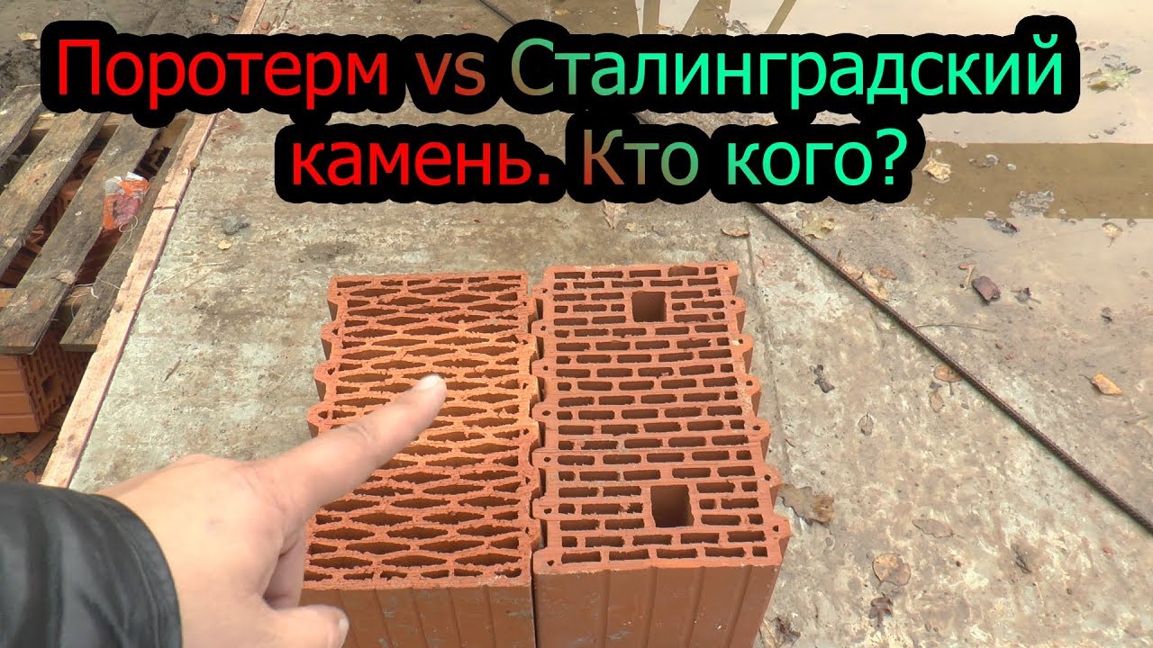 Блоки Поротерм. Wienerberger или Сталинградский камень. В чем разница, какой блок лучше?