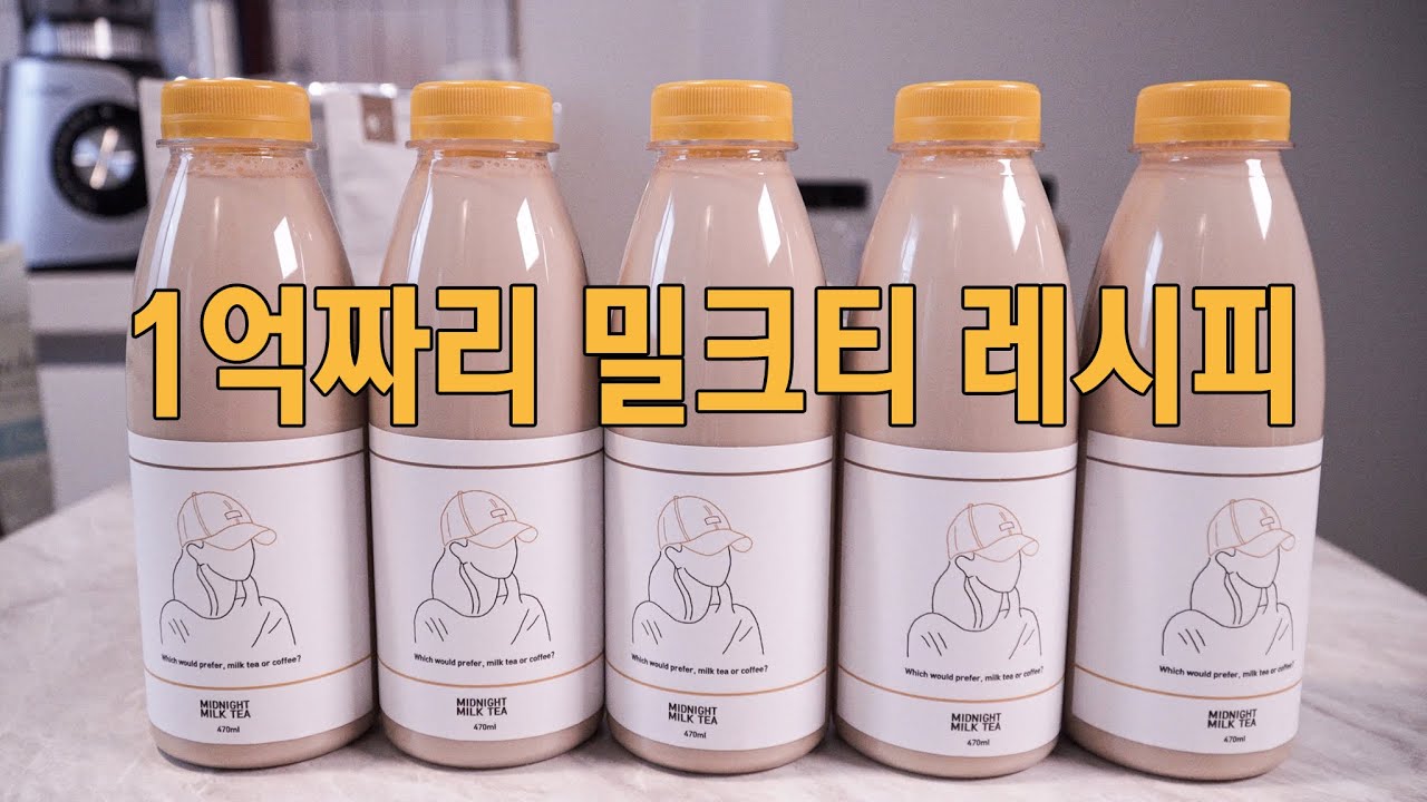 ENG)밀크티 누적판매 15,000병 넘게 찍어버린 개인카페 사장의 밀크티 레시피