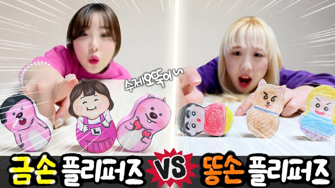 금손의 플리퍼즈 만들기 vs 똥손의 플리퍼즈 만들기..! 과연 누가 더 잘할까!?