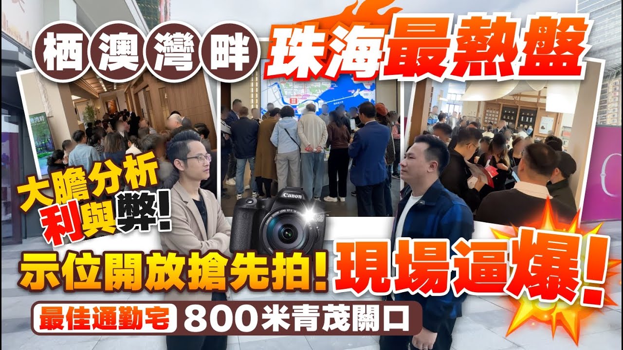 珠海樓盤丨珠海栖澳灣畔丨800米到青茂關口 珠海最火爆項目 最佳通勤宅 示範單位火熱開放 逼到爆！丨大膽分析利與弊！丨純住宅小戶型35-74㎡精裝一至三房丨澳門關口物業丨珠海投資【中居地產-樓盤推薦】