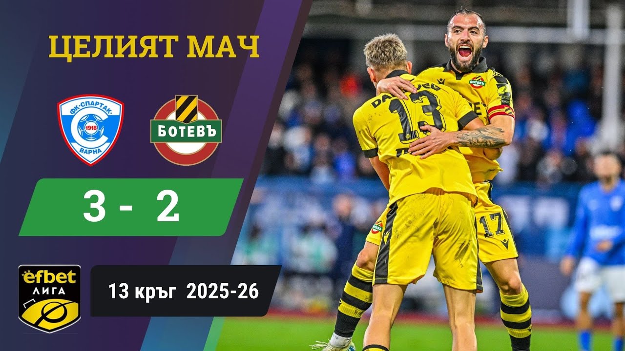 Спартак Варна пречупи Ботев Пловдив в голово шоу /efbet Лига, 13 кръг, сезон 2025-26/