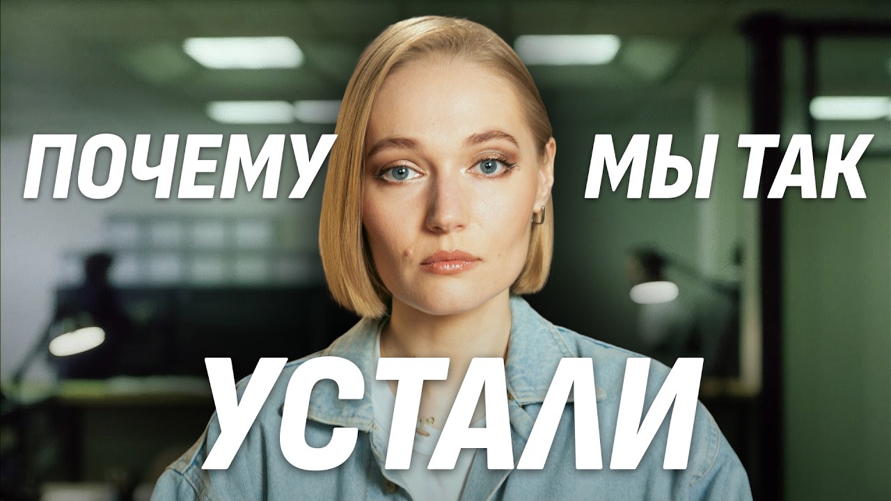 Усталость как новая норма: выгорание, работа и жизнь на износ
