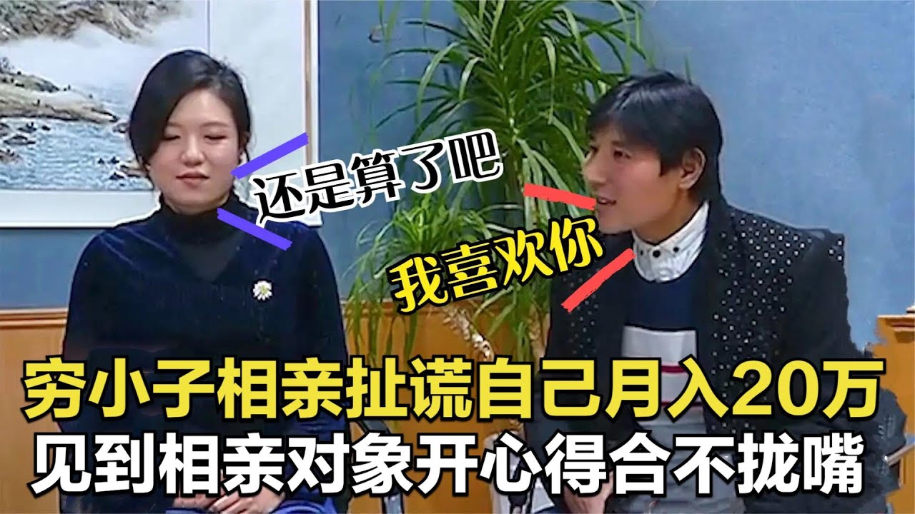 窮小子相親全程撒謊，自稱月入20萬，見到美女開心得合不攏嘴