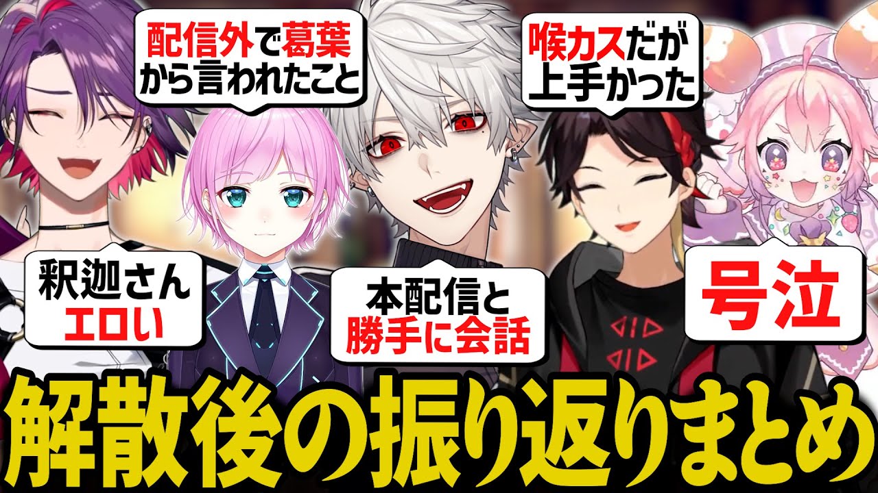 メンバーと解散後、それぞれの思いを話す葛葉達【にじさんじ/切り抜き/葛葉/三枝明那/渡会雲雀/夕陽リリ/宇志海いちご/ade/#ハルヴァロ/あでさんじ】