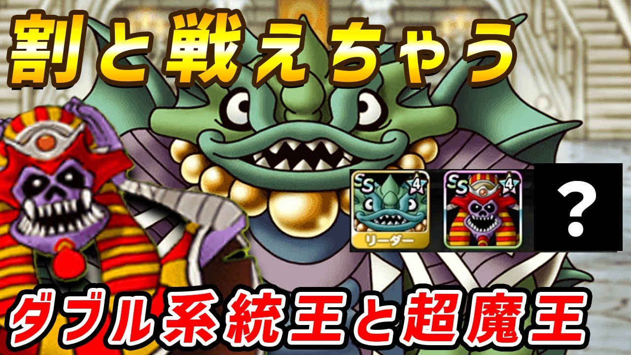【DQMSL】邪道なパーティ！系統王２体に超魔王！【マスターズGP】