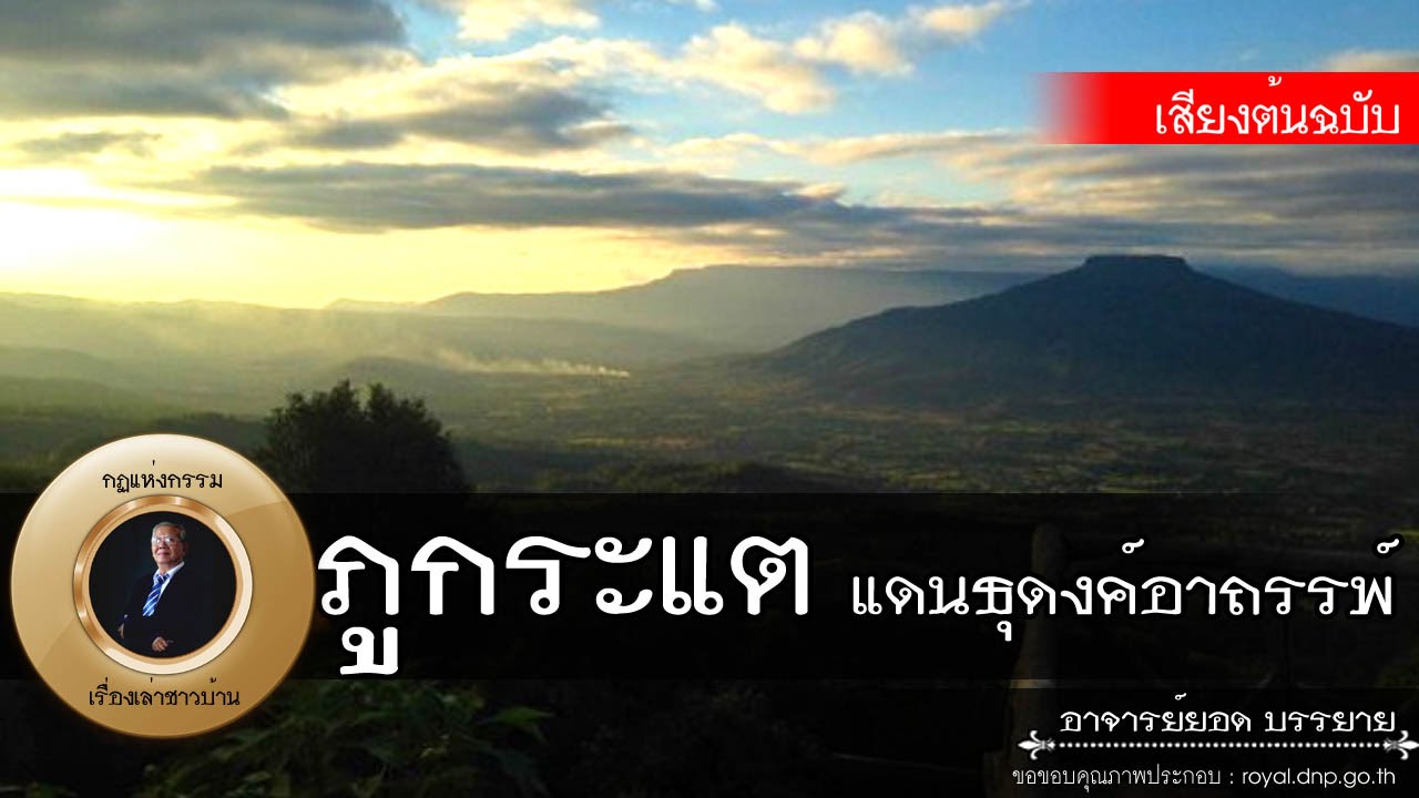 อาจารย์ยอด : ภูกระแต แดนธุดงค์อาถรรพ์ [น่ารู้] Exclusive