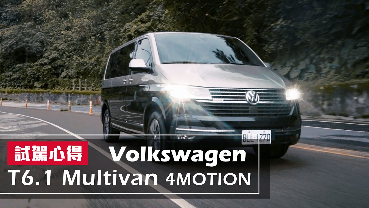 唯一德製MPV，VW福斯商旅T6.1Multivan｜試駕心得