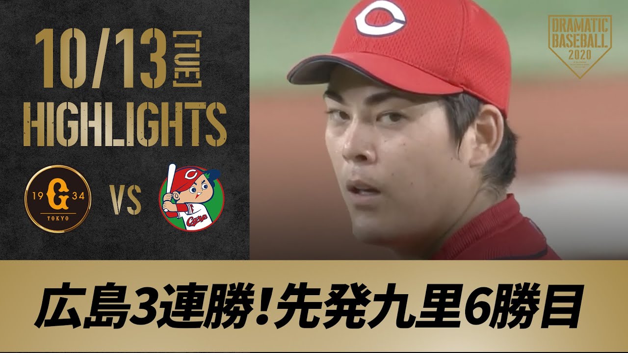 【ハイライト】10/13 広島3連勝、先発九里6勝目！巨人・菅野開幕「13」連勝でストップ【巨人対広島】