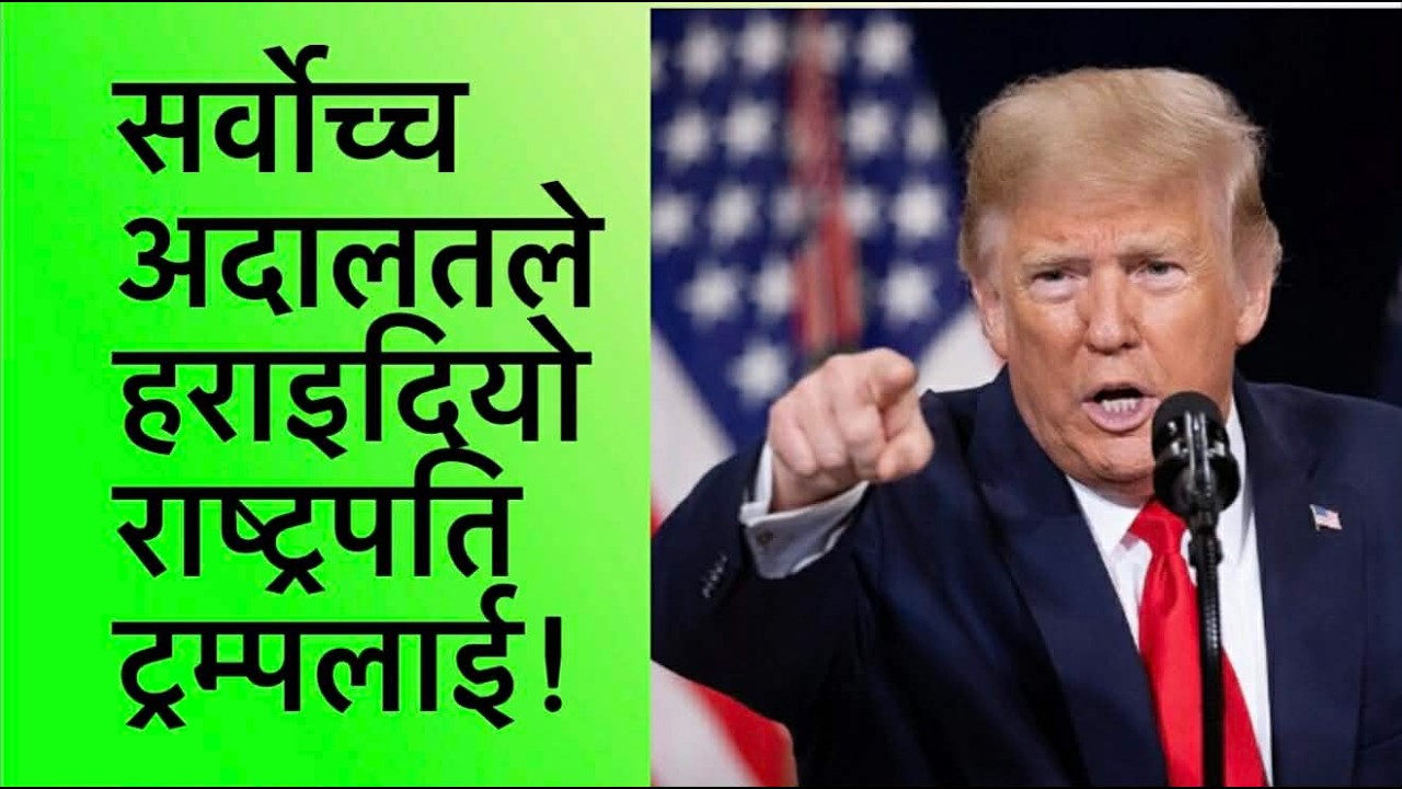 अमेरिकी सर्वोच्च अदालतले हराइदियो राष्ट्रपति ट्रम्पलाई | Akash patal with Ram Prasad Khanal