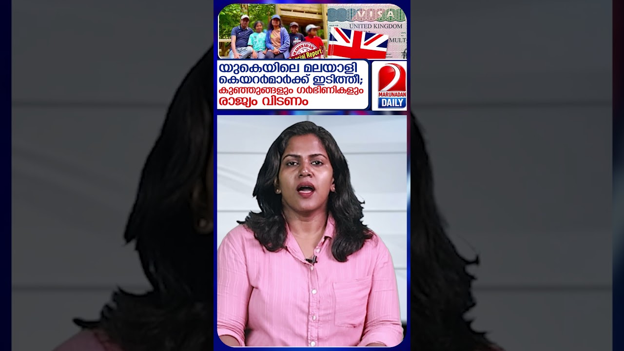 അപ്രതീക്ഷിത നീക്കത്തില്&zwj; ഞെട്ടി മലയാളി കെയറര്&zwj;മാരും l uk visa