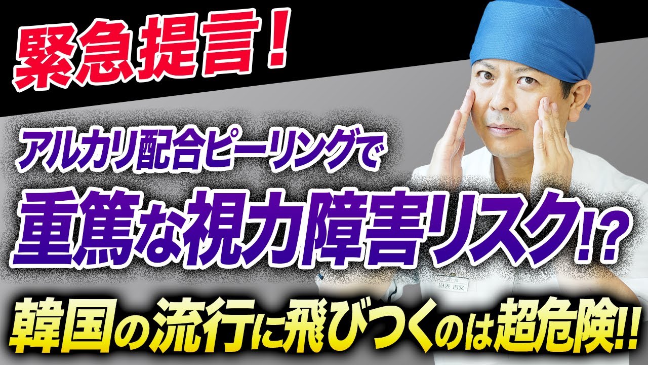 【危険】韓国で流行中のアルカリ配合ピーリング使用はリスクしかない！