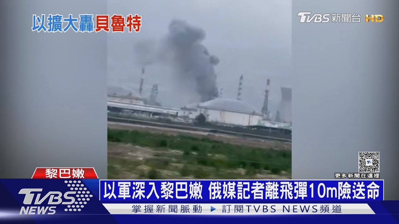 戰場擴大! 以軍深入黎巴嫩南部 俄羅斯媒體記者離飛彈10m險送命｜十點不一樣20260320 @TVBSNEWS01