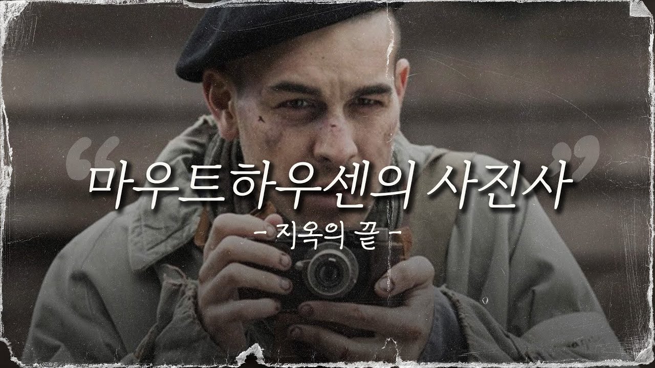 마우트하우센의 사진사  | 지옥의 끝 | 영화 리뷰 | 잠들생각 | 편안한 마음으로 잠들기 | ASMR | El fot&oacute;grafo de Mauthausen