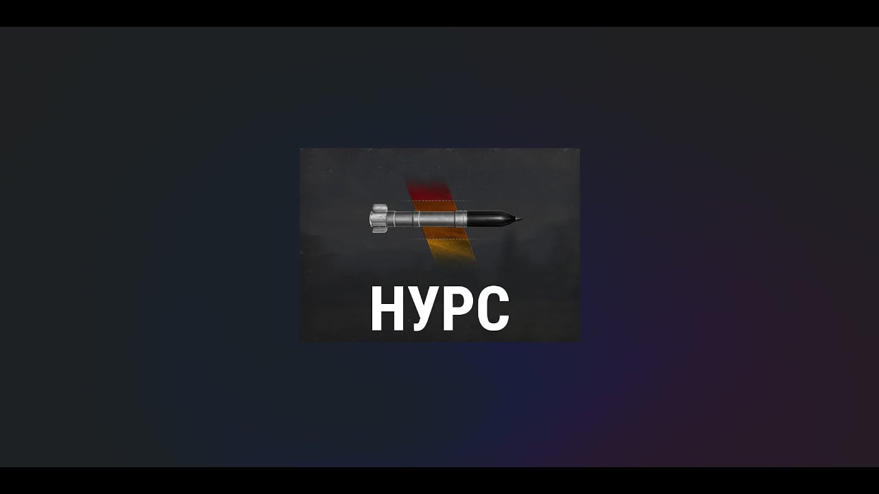 НУРСИМ НА НУРСАХ - Ракетные приключения в Мире Танков
