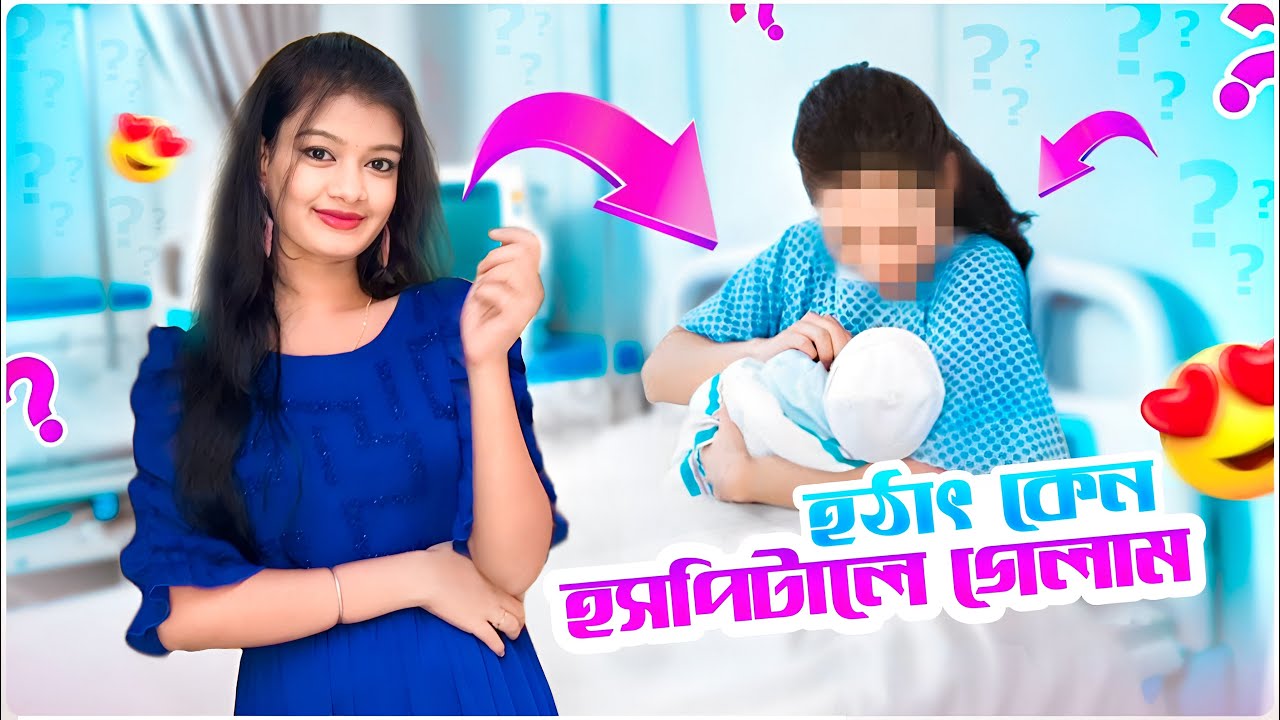 হঠাৎ কেন হসপিটালে গেলাম?😱 কী হলো আমাদের🤔