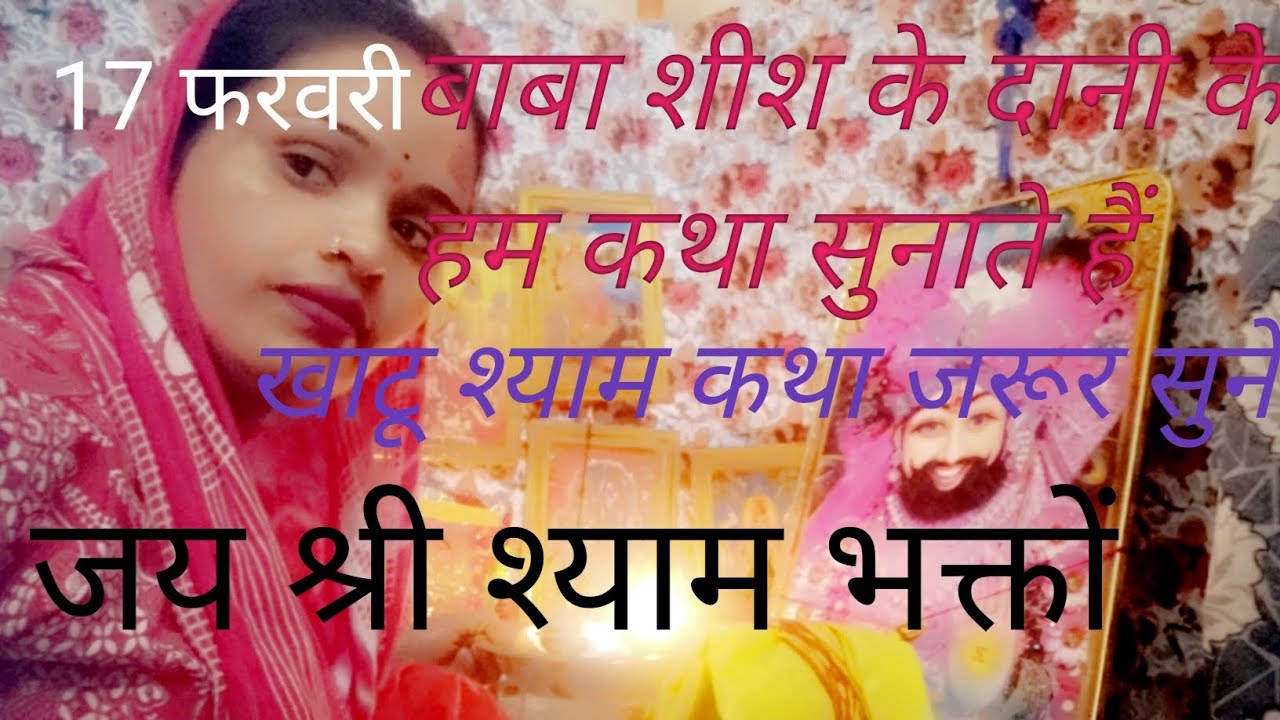#खाटू श्याम कथा# बाबा शीश के दानी के हम कथा सुनाते हैं #