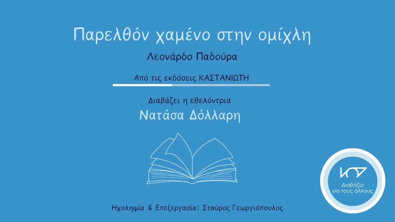 Απόσπασμα βιβλίου: Παρελθόν χαμένο στην ομίχλη, του Λ. Παδούρα, διαβάζει η Νατάσα Δόλλαρη