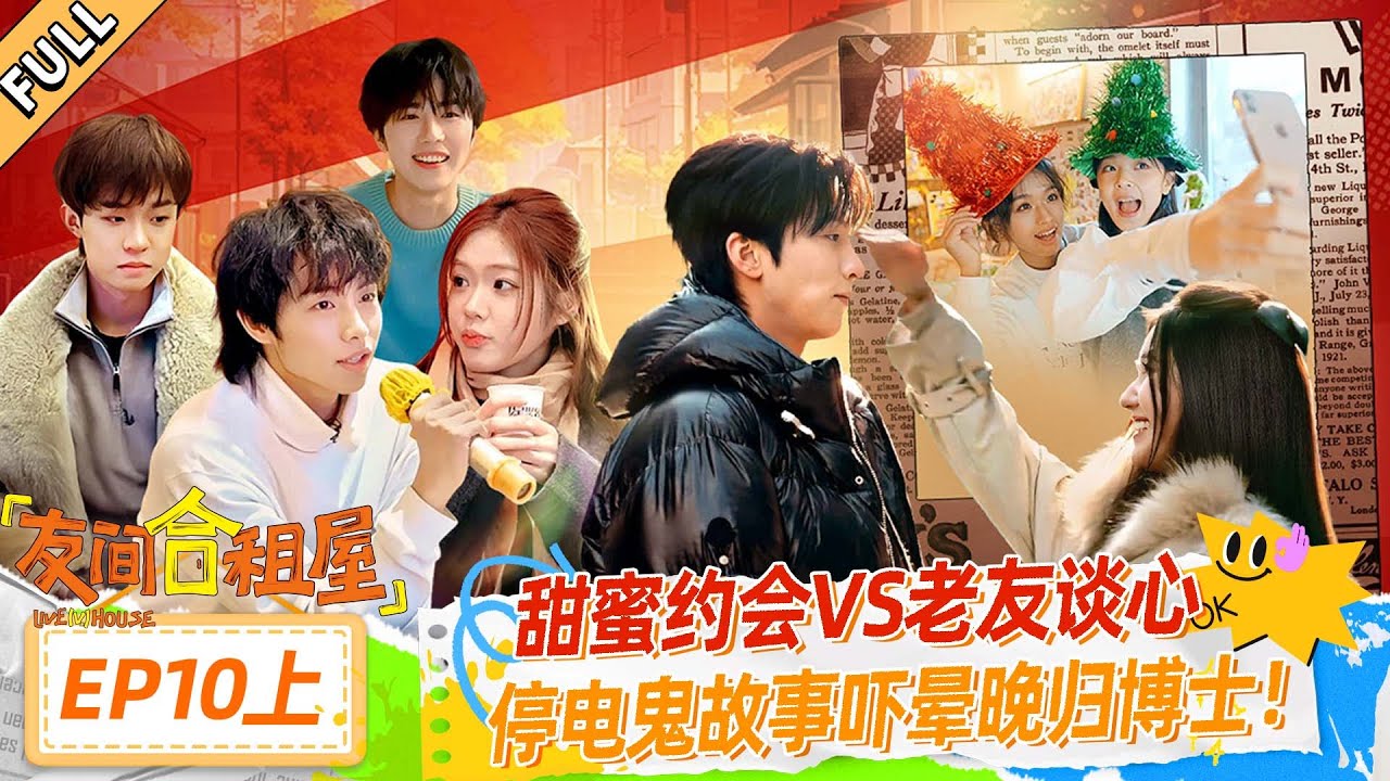 MULTISUB【友间合租屋】EP10上：甜蜜约会VS老友谈心，停电鬼故事吓晕晚归博士！ #友间合租屋  | 李希侃/李汶翰/杨迪 /谢可寅/小鹿|#优酷综艺