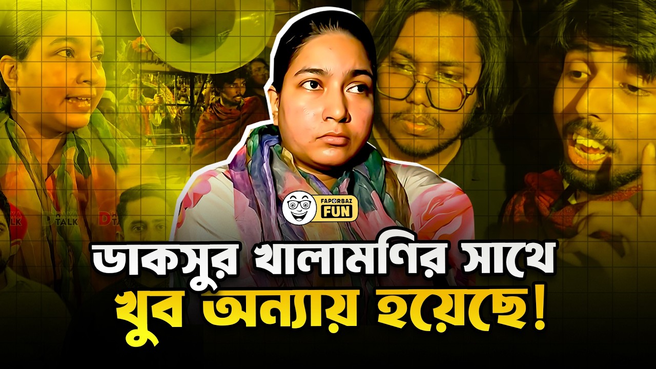 নিষিদ্ধ সংগঠন ছাত্রলীগের কর্মীর প্রতি ডাকসু খালামণির আবেগ!  | Faporbaz Fun