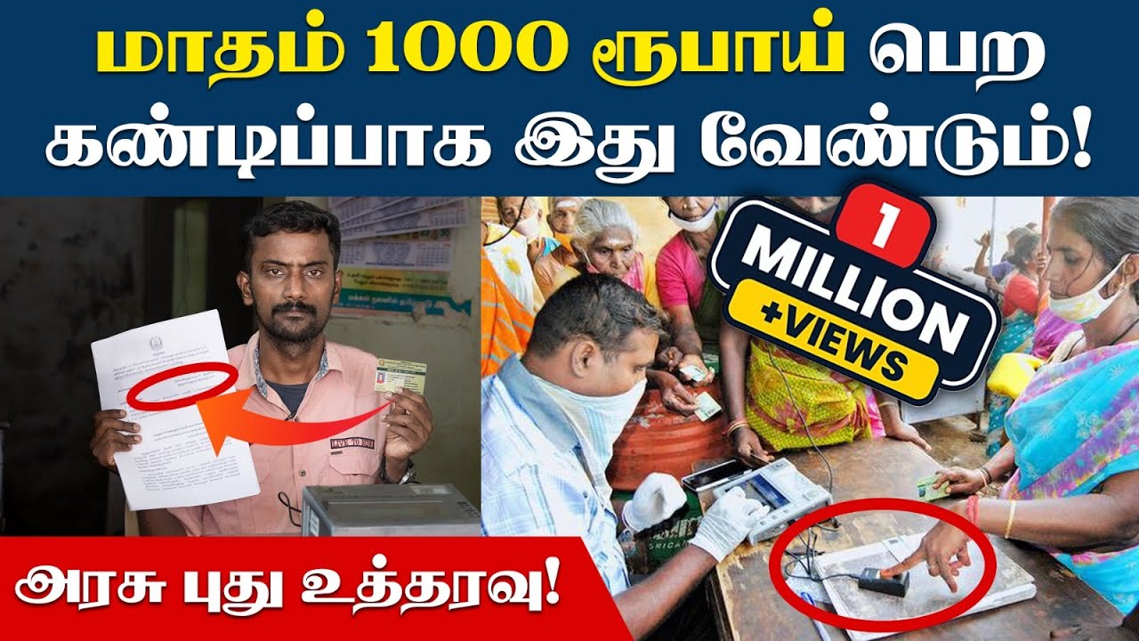 மகளிர் உரிமை தொகை 1000 ரூபாய் பெற வருமான சான்று, கைரேகை  அவசியமா? | 1000 Rupees scheme for women