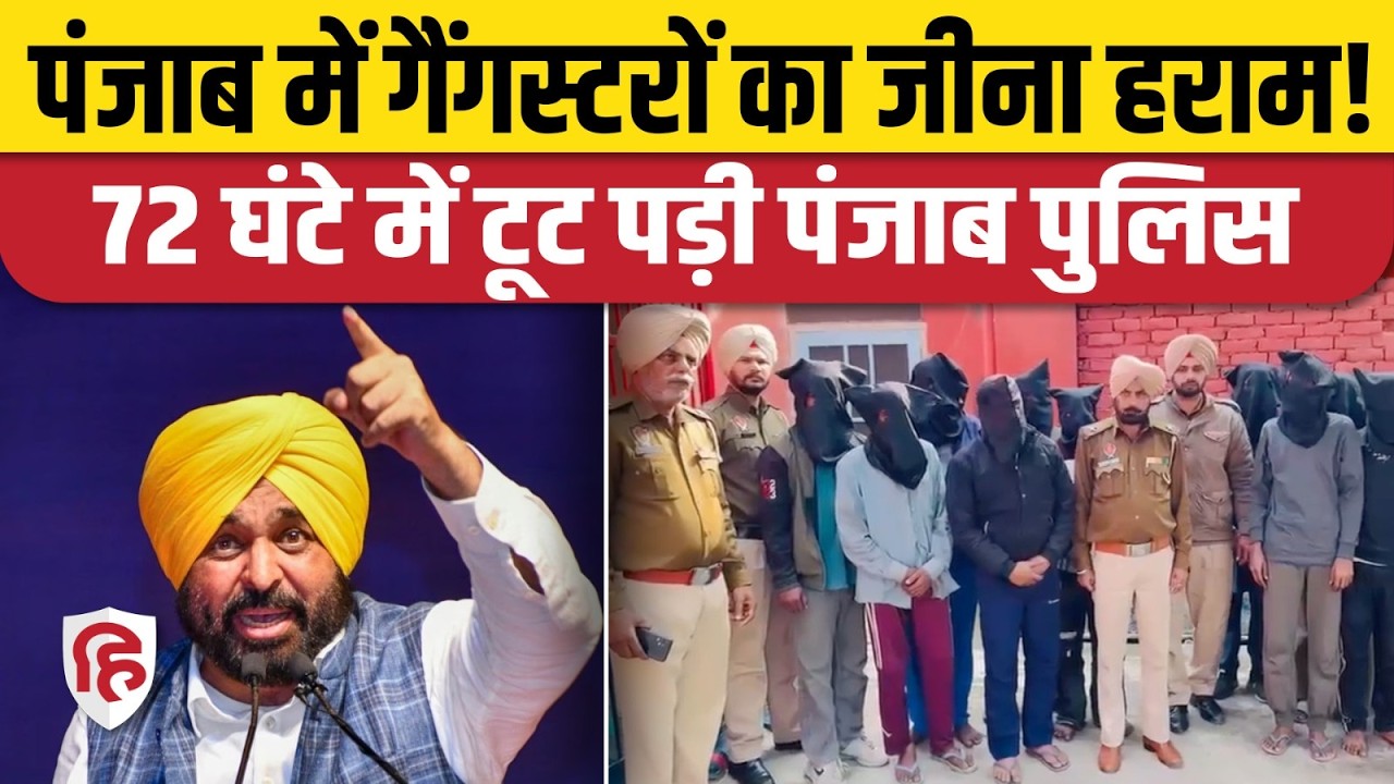 Punjab Police Operation Prahar 2 के जरिए कई गैंगस्टर, नशा कारोबारियों पर शिकंजा। CM Bhagwant Mann