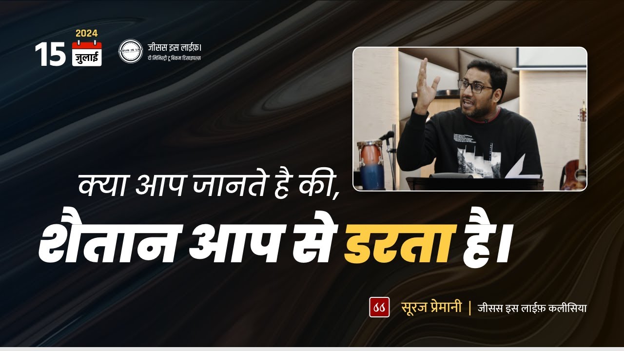 क्या आप जानते है की, शैतान आप से डरता है। - Do you know that the devil is afraid of you? - Br. Suraj