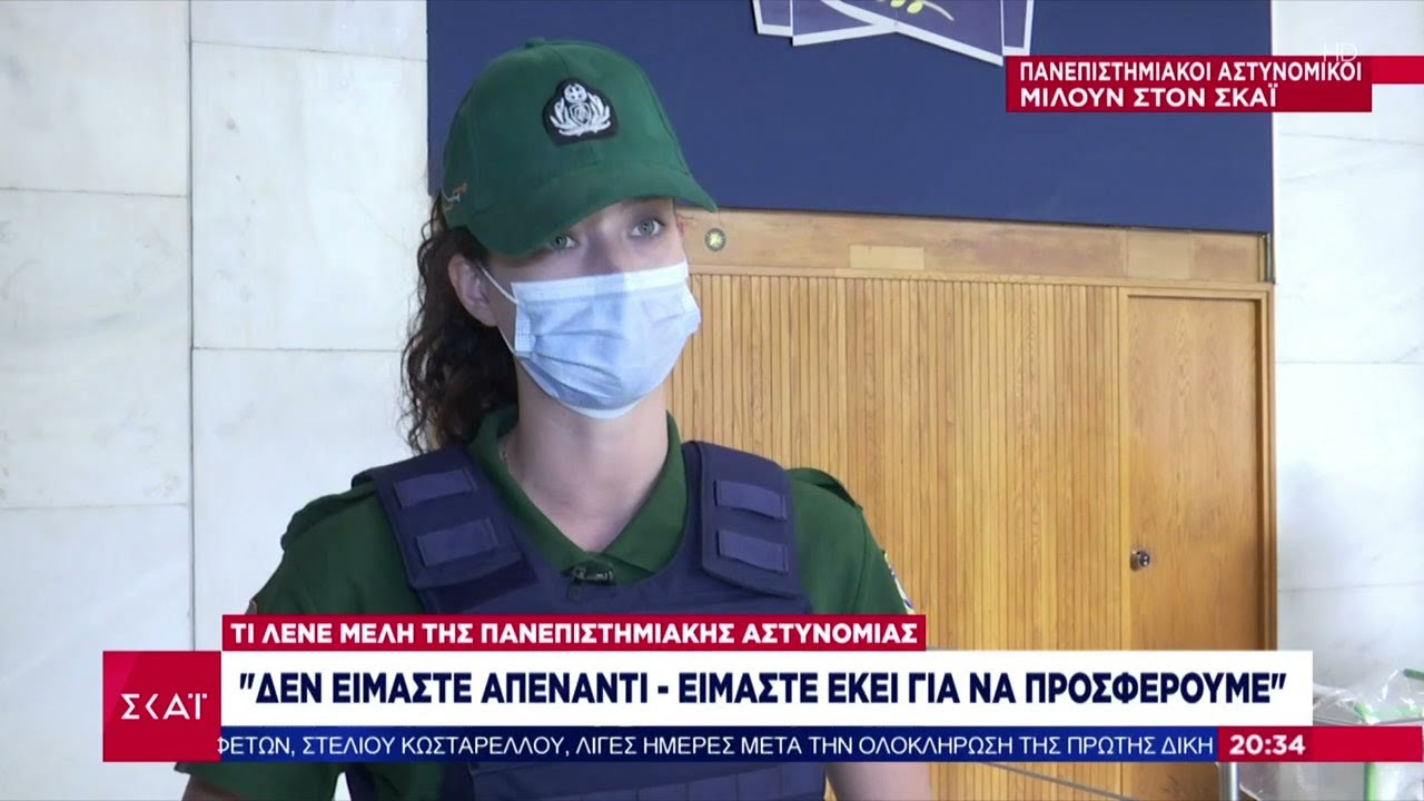 Πανεπιστημιακοί αστυνομικοί μιλούν στον ΣΚΑΪ | Βραδινό δελτίο | 28/09/2022