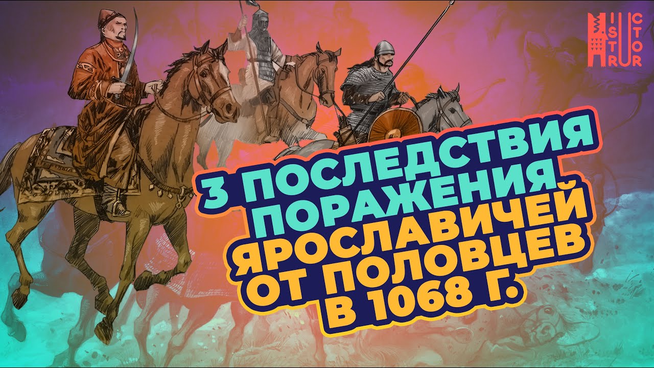 Последствия поражения Ярославичей от половцев в 1068 году