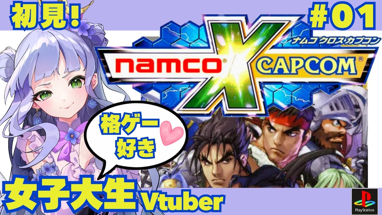 【ナムカプ】格闘ゲーム好き女子大生、ナムカプやります✨／完全初見／ナムコとカプコンの名作から200以上のキャラクターが集結 ! 【vtuber個人勢】【ナムコクロスカプコン実況】