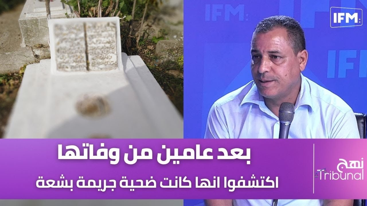 بعد عامين من وفاتها اكتشفو انها كانت ضحية جريمة بشعة